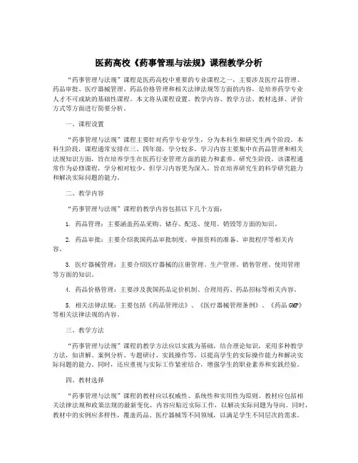 医药高校《药事管理与法规》课程教学分析