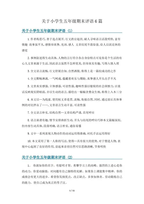 关于小学生五年级期末评语6篇