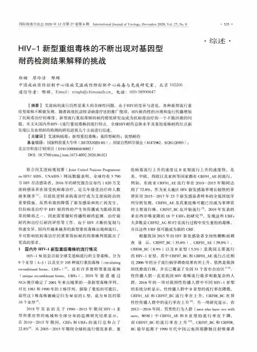 HIV-1新型重组毒株的不断出现对基因型耐药检测结果解释的挑战