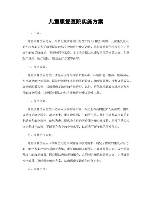 儿童康复医院实施方案