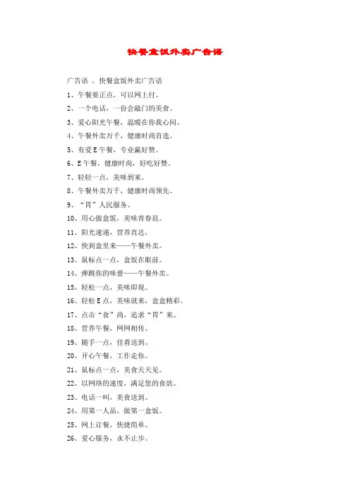 快餐盒饭外卖广告语