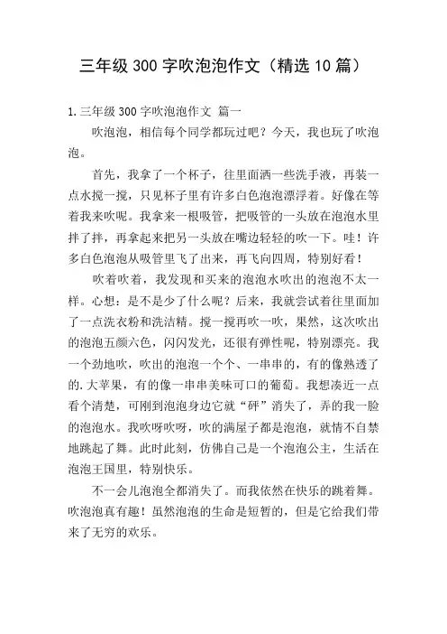 三年级300字吹泡泡作文(精选10篇)