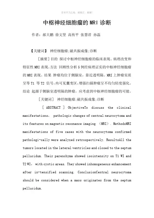 中枢神经细胞瘤的MRI诊断参考模板