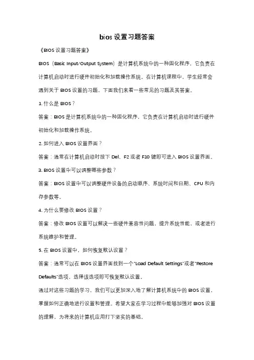 bios设置习题答案