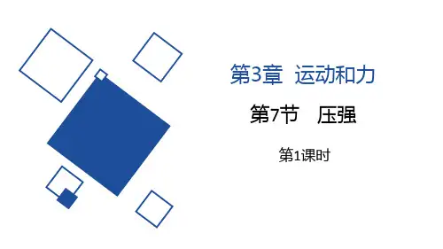 《压强》PPT优质课件(第1课时)