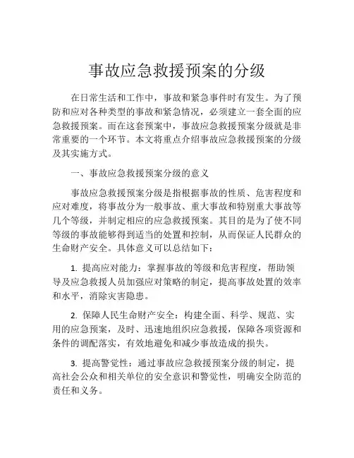 事故应急救援预案的分级