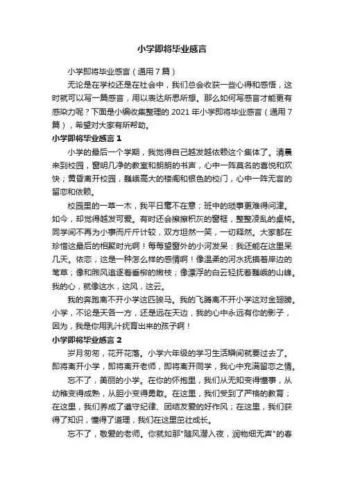 小学即将毕业感言（通用7篇）