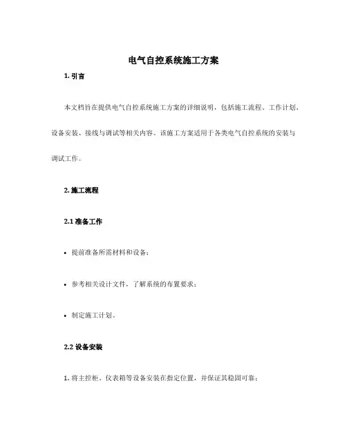 电气自控系统施工方案