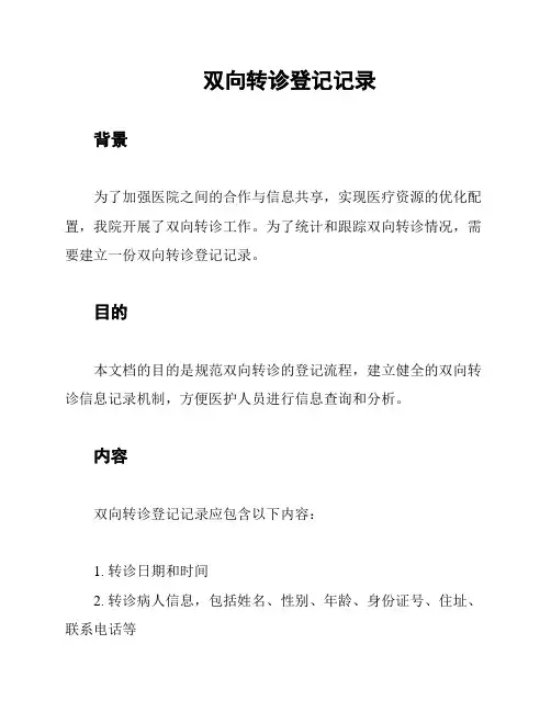 双向转诊登记记录
