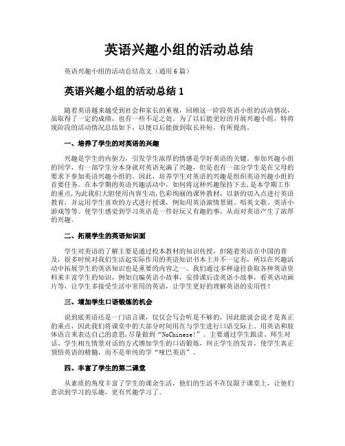 英语兴趣小组的活动总结