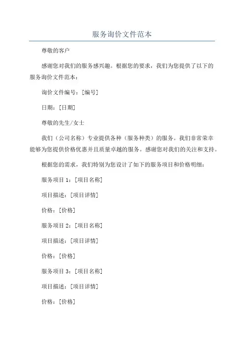 服务询价文件范本