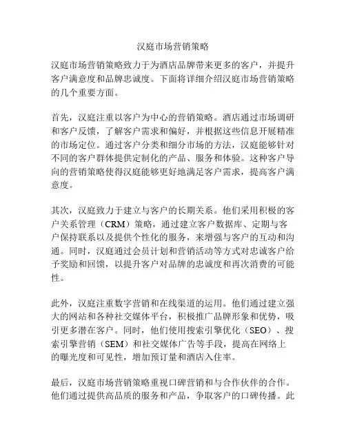 汉庭市场营销策略