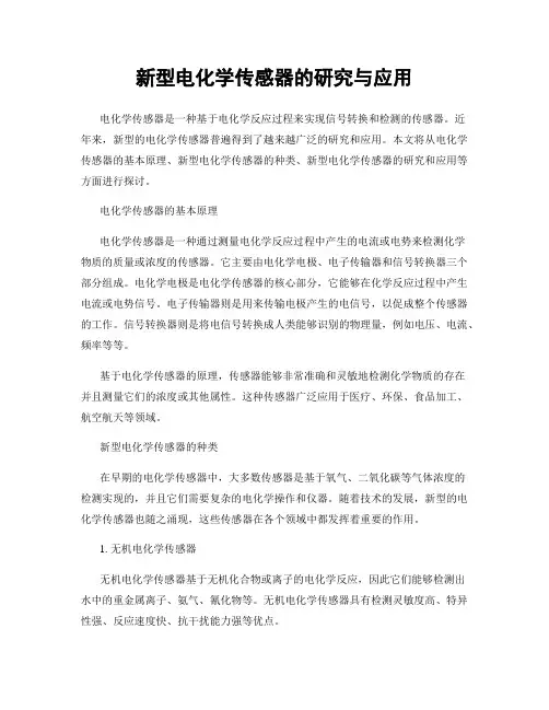 新型电化学传感器的研究与应用