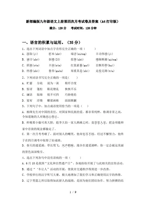 新部编版九年级语文上册第四次月考试卷及答案(A4打印版)