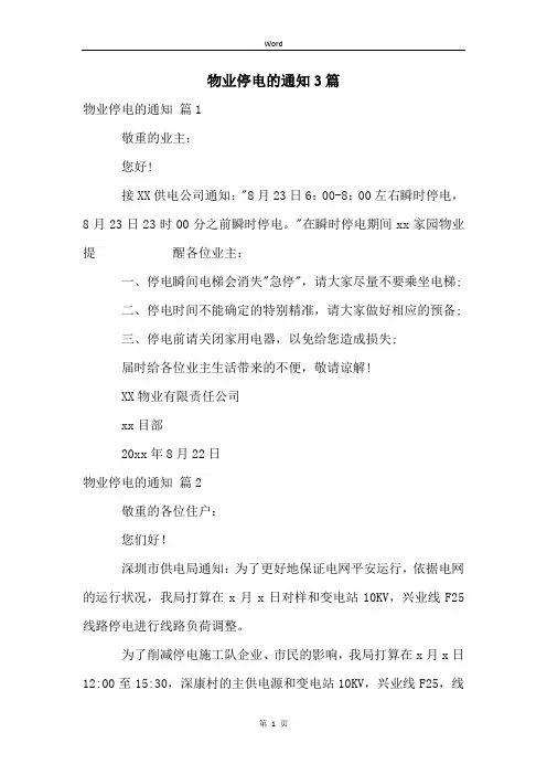 物业停电的通知3篇