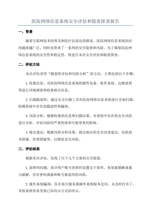 医院网络信息系统安全评估和隐患排查报告