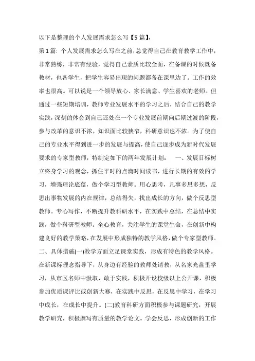 个人发展需求怎么写【5篇】