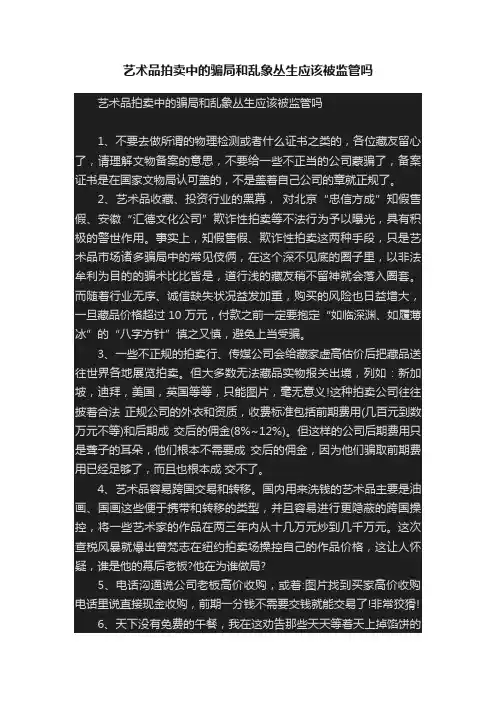 艺术品拍卖中的骗局和乱象丛生应该被监管吗