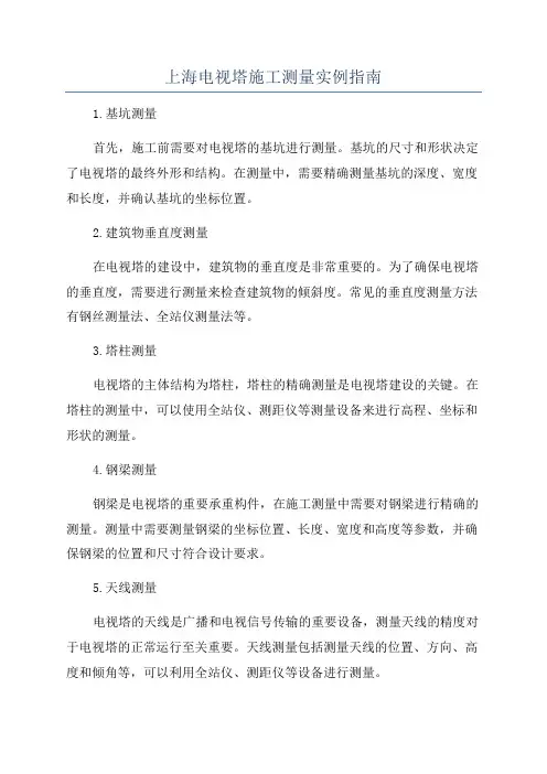 上海电视塔施工测量实例指南