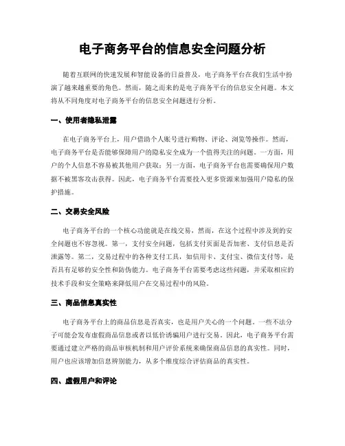 电子商务平台的信息安全问题分析