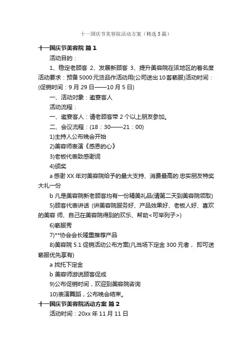 十一国庆节美容院活动方案（精选5篇）