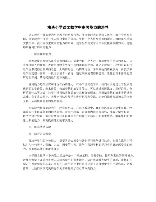 浅谈小学语文教学中审美能力的培养