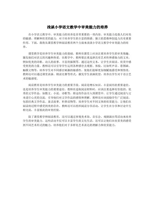 浅谈小学语文教学中审美能力的培养