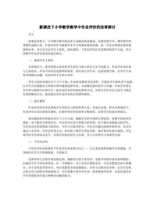 新课改下小学数学教学中作业评价的改革探讨