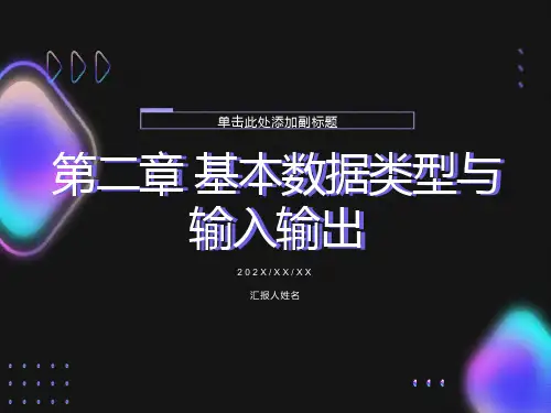 基本数据类型与输入输出