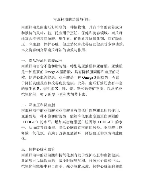 南瓜籽油的功效与作用