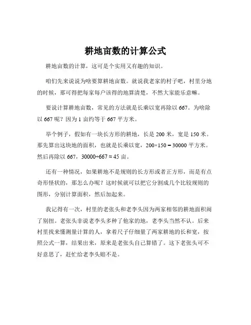 耕地亩数的计算公式