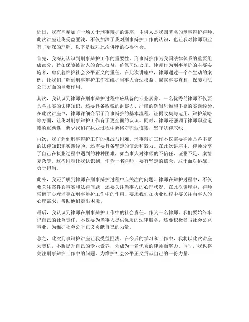 刑事辩护讲座心得体会