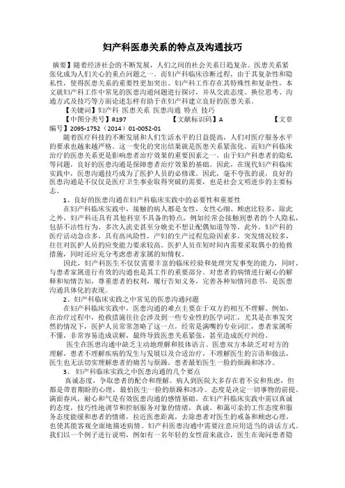 妇产科医患关系的特点及沟通技巧