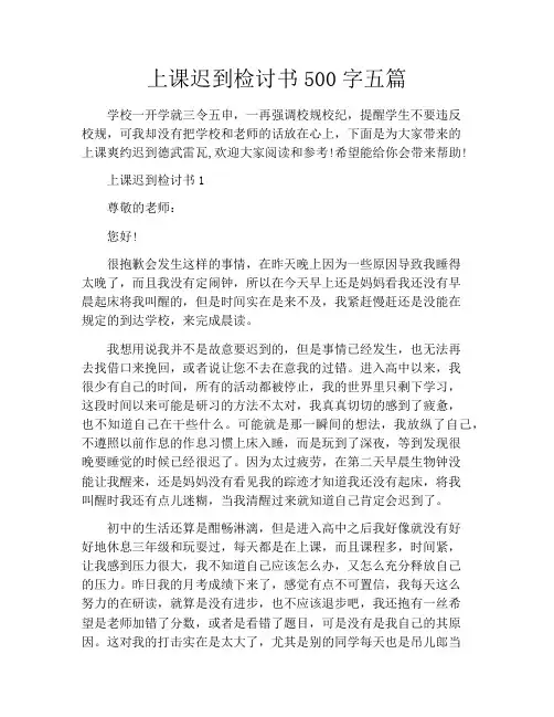 上课迟到检讨书500字五篇