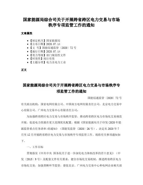 国家能源局综合司关于开展跨省跨区电力交易与市场秩序专项监管工作的通知