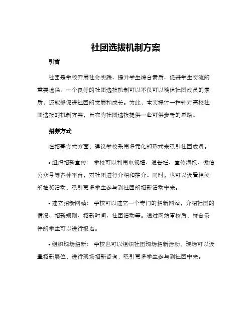 社团选拔机制方案