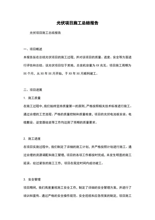 光伏项目施工总结报告
