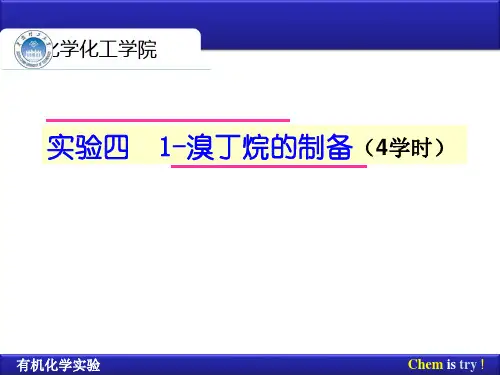 实验四,1-溴丁烷的制备