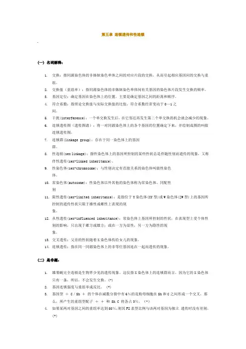 连锁遗传和性连锁