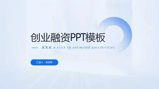 创业融资PPT模板