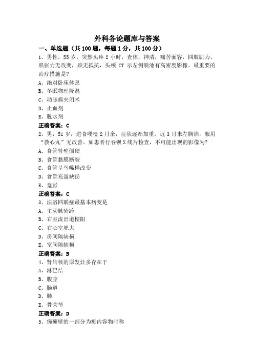 外科各论题库与答案