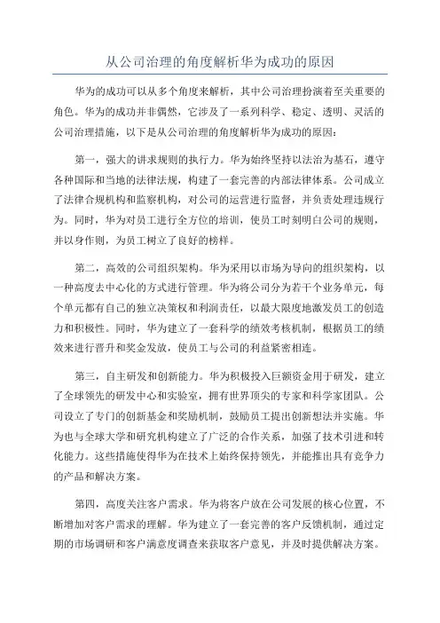 从公司治理的角度解析华为成功的原因