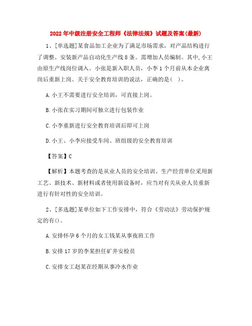 2022年中级注册安全工程师《法律法规》试题及答案(最新) 