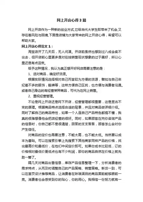 网上开店心得3篇