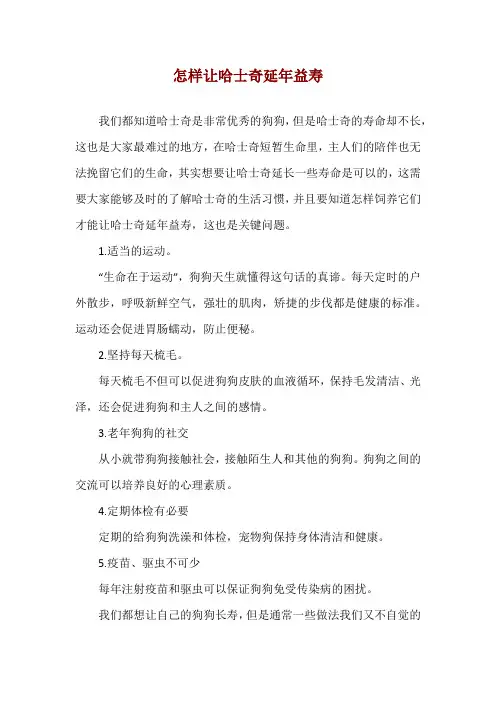 怎样让哈士奇延年益寿
