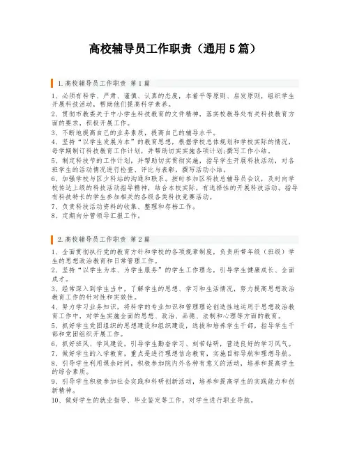 高校辅导员工作职责(通用5篇)
