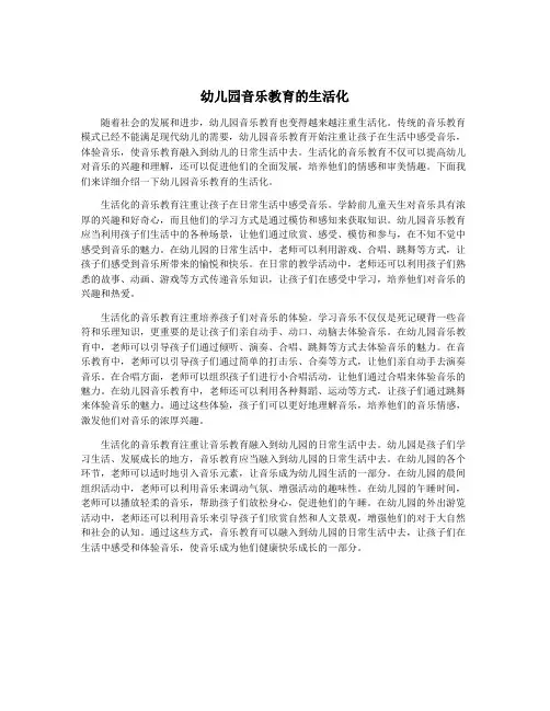 幼儿园音乐教育的生活化