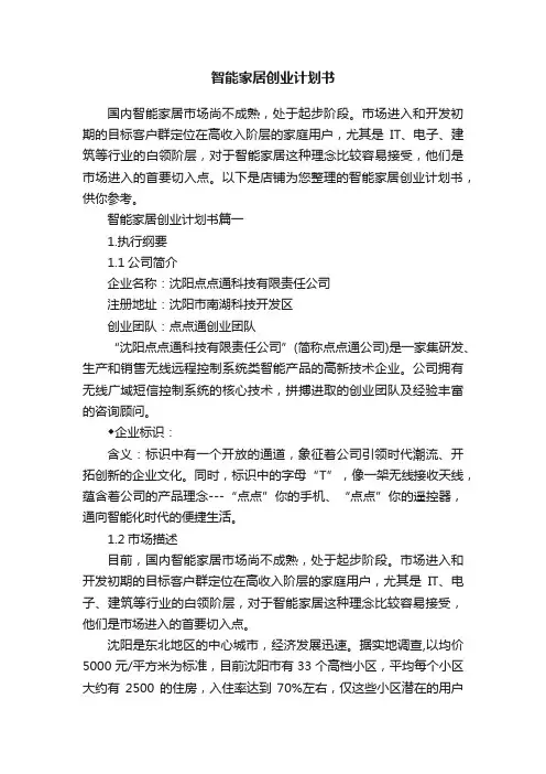 智能家居创业计划书