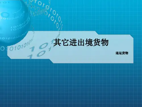 《退运货物报关》PPT课件