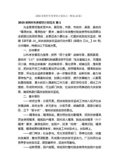 2023贫困村年度帮扶计划范文（精选10篇）